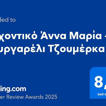 Αρχοντικό Άννα Μαρία - Βουργαρέλι Τζουμέρκα Hotel Eksteriør billede