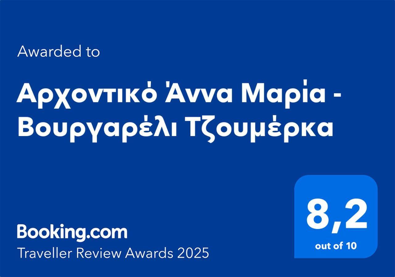 Αρχοντικό Άννα Μαρία - Βουργαρέλι Τζουμέρκα Hotel Eksteriør billede